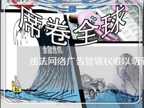 违法网络广告管辖权难以明确