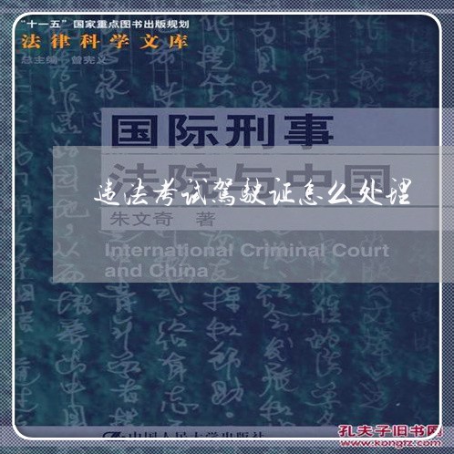 违法考试驾驶证怎么处理 违法考试驾驶证怎么处理