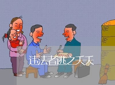 违法者逃之夭夭