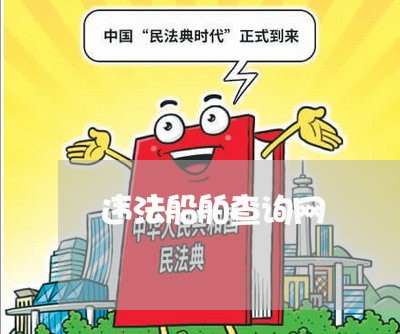 违法船舶查询网