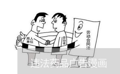 违法药品广告漫画