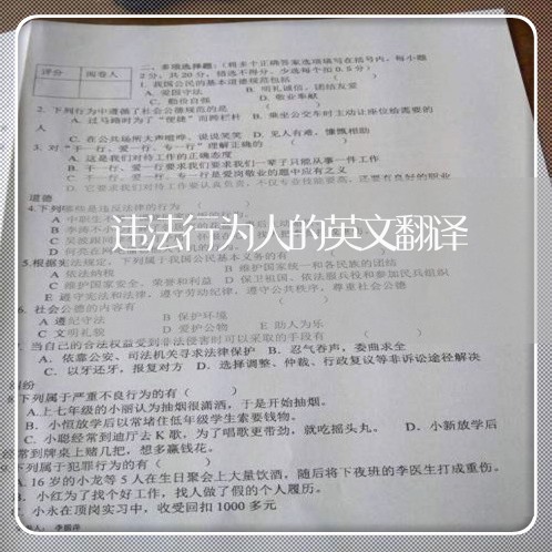 违法行为人的英文翻译