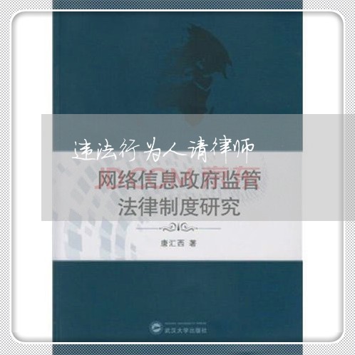 违法行为人请律师