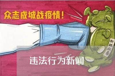 违法行为新闻