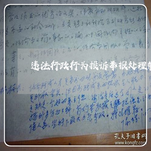 违法行政行为投诉举报处理制度 违法行政行为投诉举报处理制度