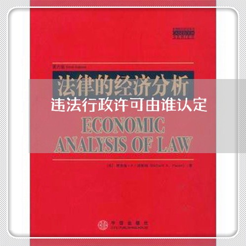 违法行政许可由谁认定