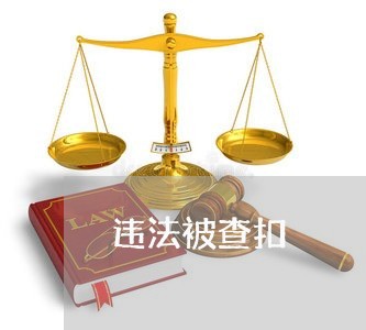 违法被查扣
