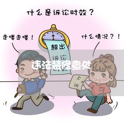 违法装修查处 违法装修查处
