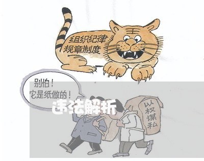 违法解析