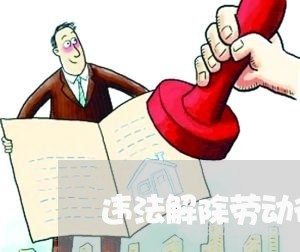 违法解除劳动行为处罚规定