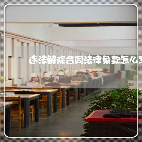 违法解除合同法律条款怎么写/2023060840593