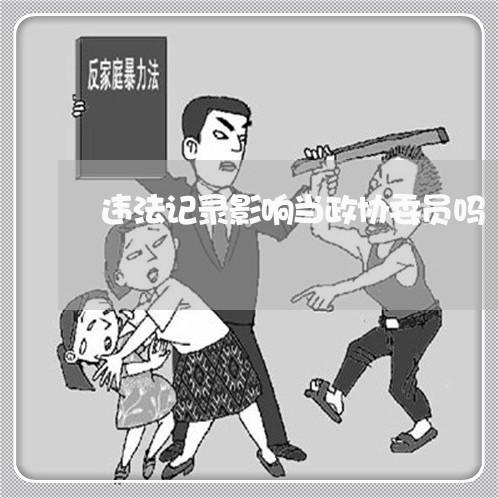 违法记录影响当政协委员吗