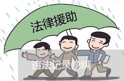 违法记录隐瞒