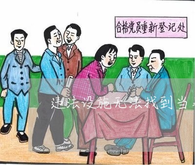 违法设施无法找到当事人 违法设施无法找到当事人