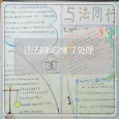 违法调岗之旷工处理 违法调岗之旷工处理