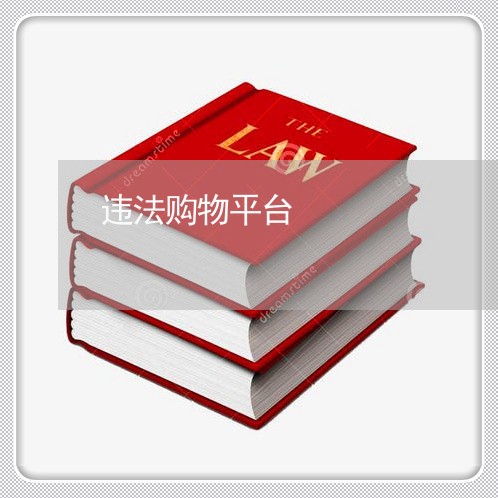 违法购物平台 违法购物平台