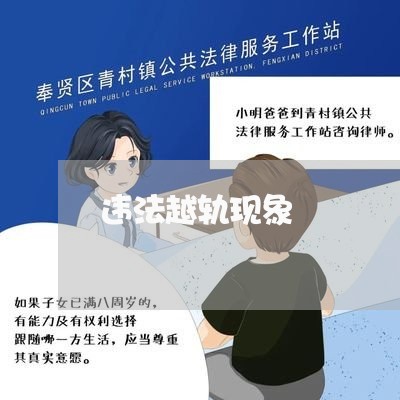 违法越轨现象