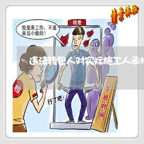 违法转包人对实际施工人承担责任