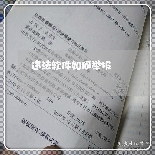 违法软件如何举报