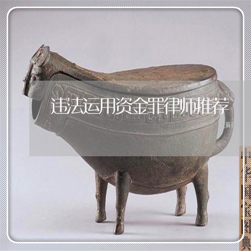 违法运用资金罪律师推荐 违法运用资金罪律师推荐