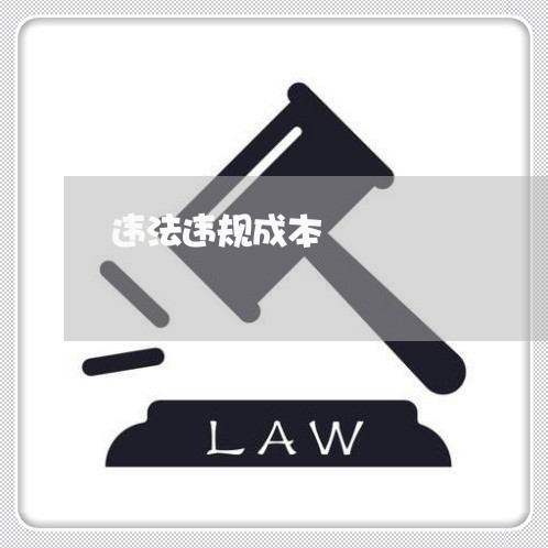 违法违规成本 违法违规成本
