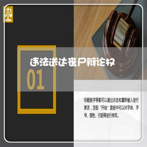 违法送达丧尸辩论权 违法送达丧尸辩论权
