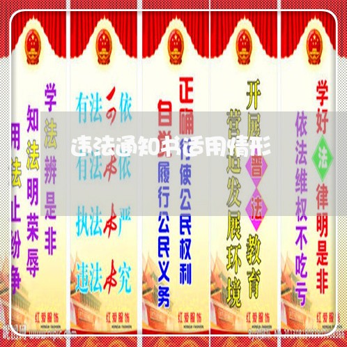 违法通知书适用情形 违法通知书适用情形