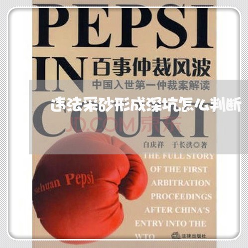 违法采砂形成深坑怎么判断 违法采砂形成深坑怎么判断