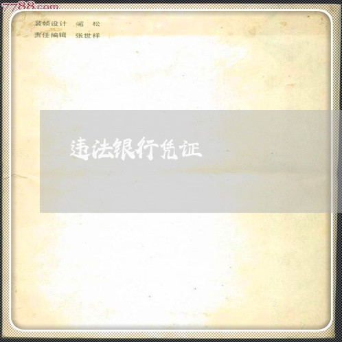 违法银行凭证
