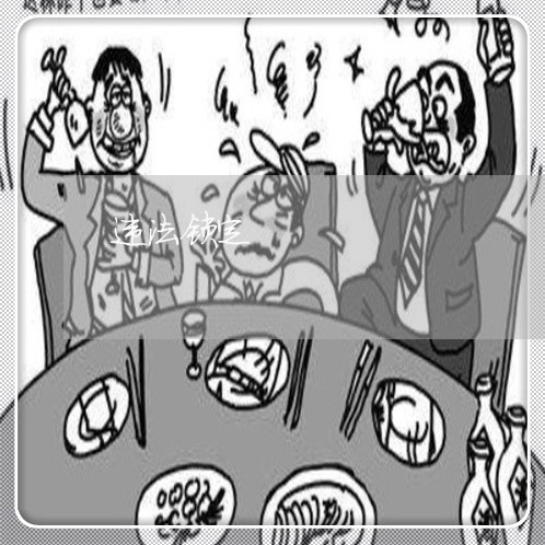 违法锁定