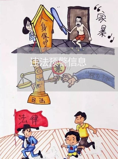 违法预警信息