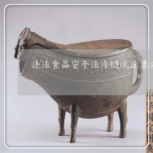 违法食品安全法冷链流通要求