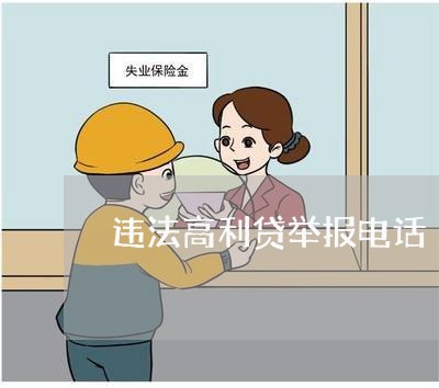 违法高利贷举报电话