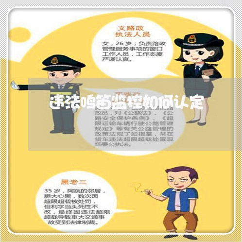 违法鸣笛监控如何认定 违法鸣笛监控如何认定