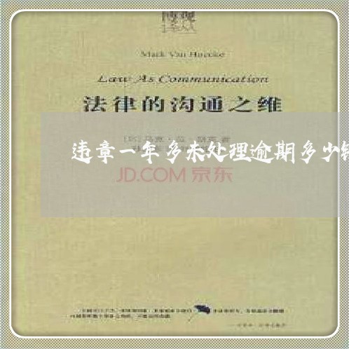 违章一年多未处理逾期多少钱 违章一年多未处理逾期多少钱