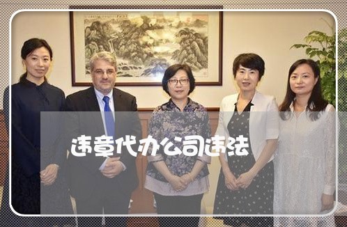 违章代办公司违法 违章代办公司违法
