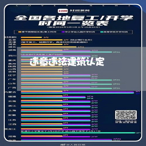 违章违法建筑认定 违章违法建筑认定