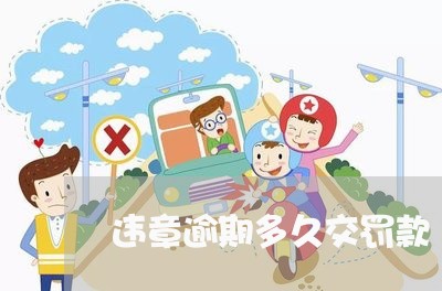 违章逾期多久交罚款 违章逾期多久交罚款