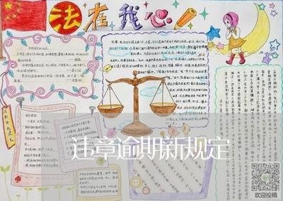违章逾期新规定 违章逾期新规定