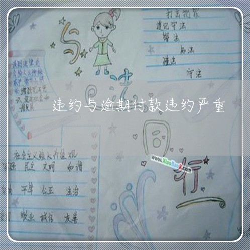 违约与逾期付款违约严重 违约与逾期付款违约严重