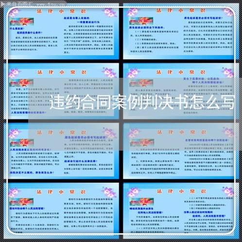 违约合同案例判决书怎么写/2023060217360