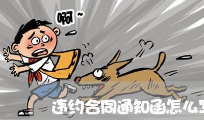 违约合同通知函怎么写范文/2023041427249