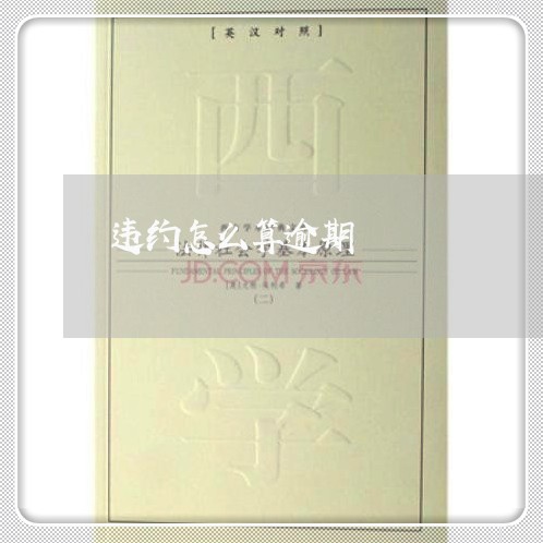 违约怎么算逾期 违约怎么算逾期