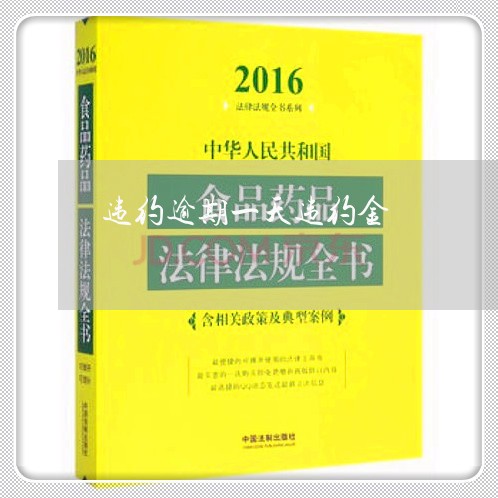 违约逾期一天违约金 违约逾期一天违约金