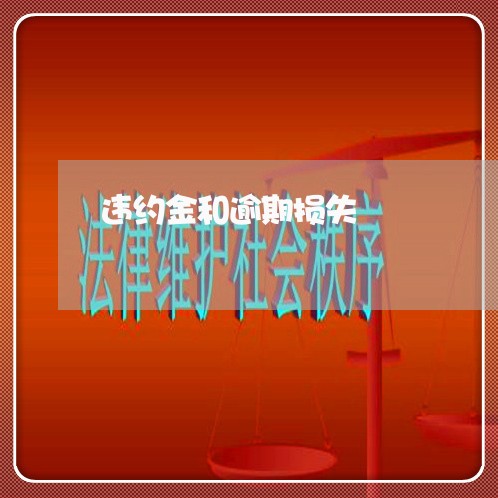 违约金和逾期损失 违约金和逾期损失
