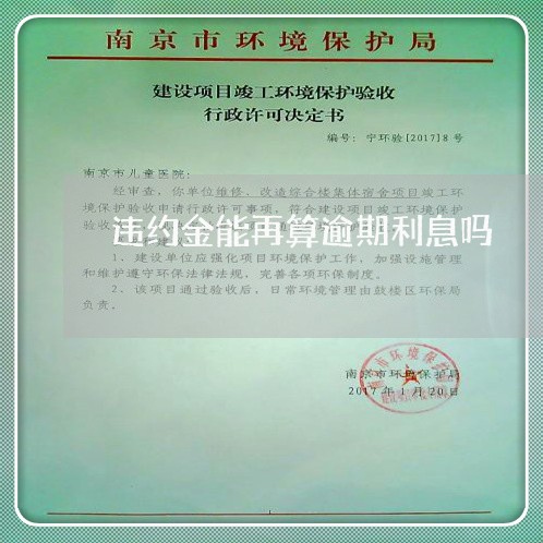 违约金能再算逾期利息吗 违约金能再算逾期利息吗