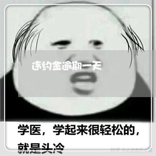 违约金逾期一天