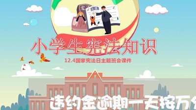 违约金逾期一天按万分之三