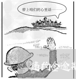 违约金逾期了还没事可以收吗