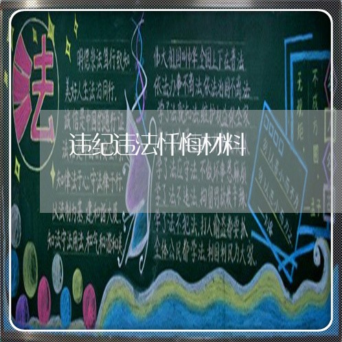 违纪违法忏悔材料 违纪违法忏悔材料